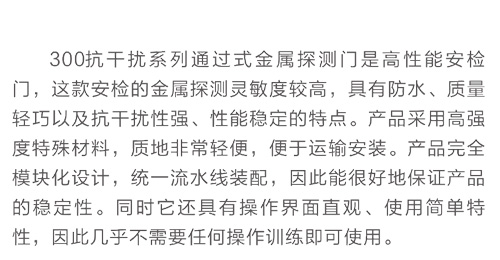 300抗干擾系列通過式金屬探測安檢門