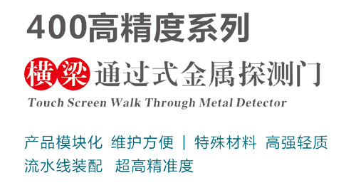 400高精度系列通過式金屬探測安檢門