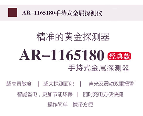 ARSENAL-1165180黃金首飾加工業(yè)安檢手持金屬探測器