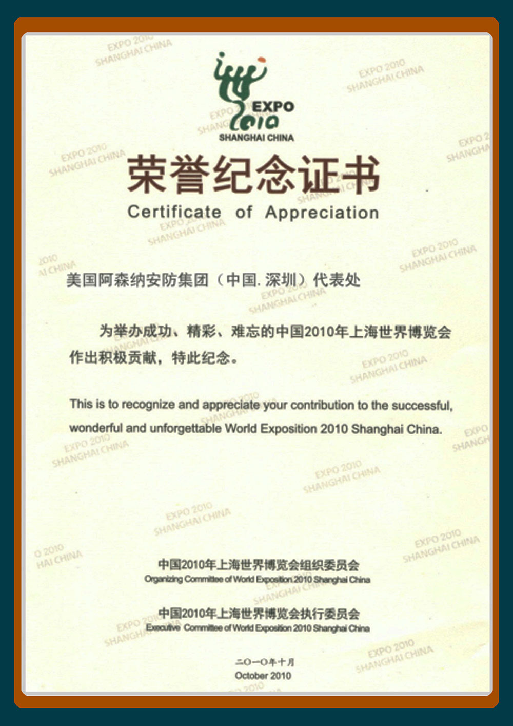 美國阿納森安防集團（中國深圳）代表處榮譽紀念證書