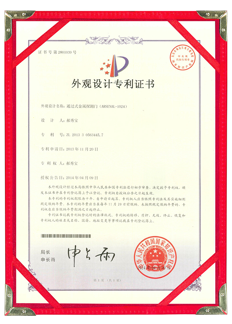 安檢門ARSENAL-1024外觀設(shè)計專利證書