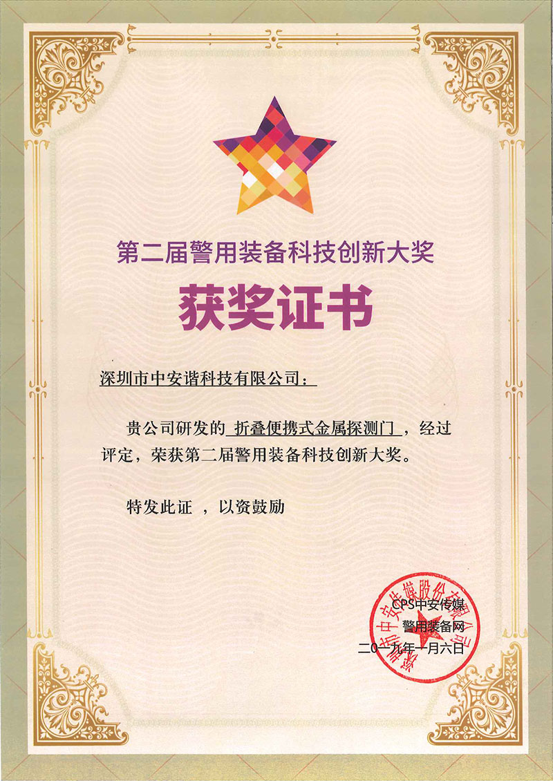 警用裝備科技創(chuàng)新大獎(jiǎng)