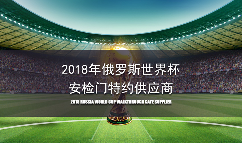 2018俄羅斯世界杯,安檢門供應商,中安諧