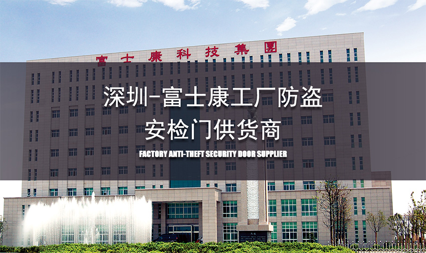 深圳富士康,防盜安檢門,供應(yīng)商
