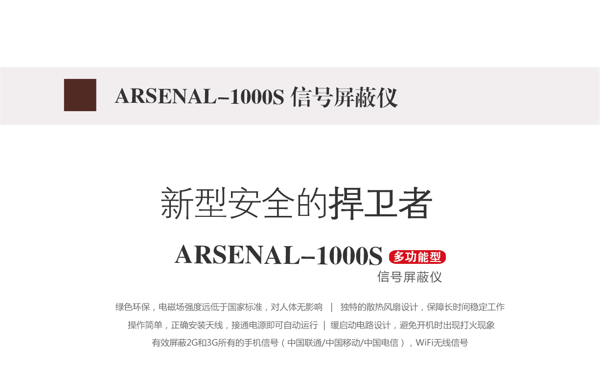 信號屏蔽儀,信號屏蔽器,arsenal-1000s