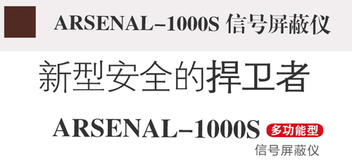 信號屏蔽儀,信號屏蔽器,arsenal-1000s