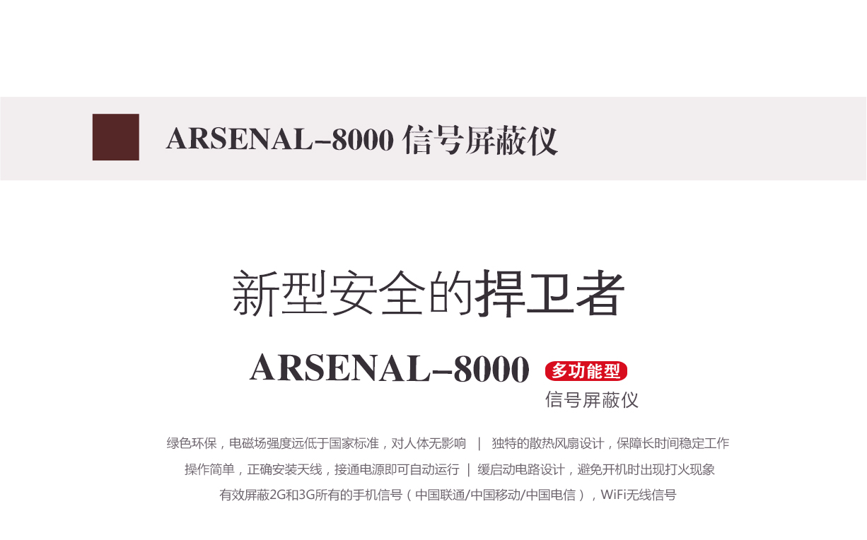 arsenal-8000,信號屏蔽儀,信號屏蔽器