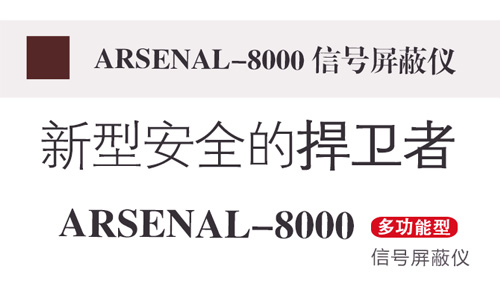 arsenal-8000,信號屏蔽儀,信號屏蔽器