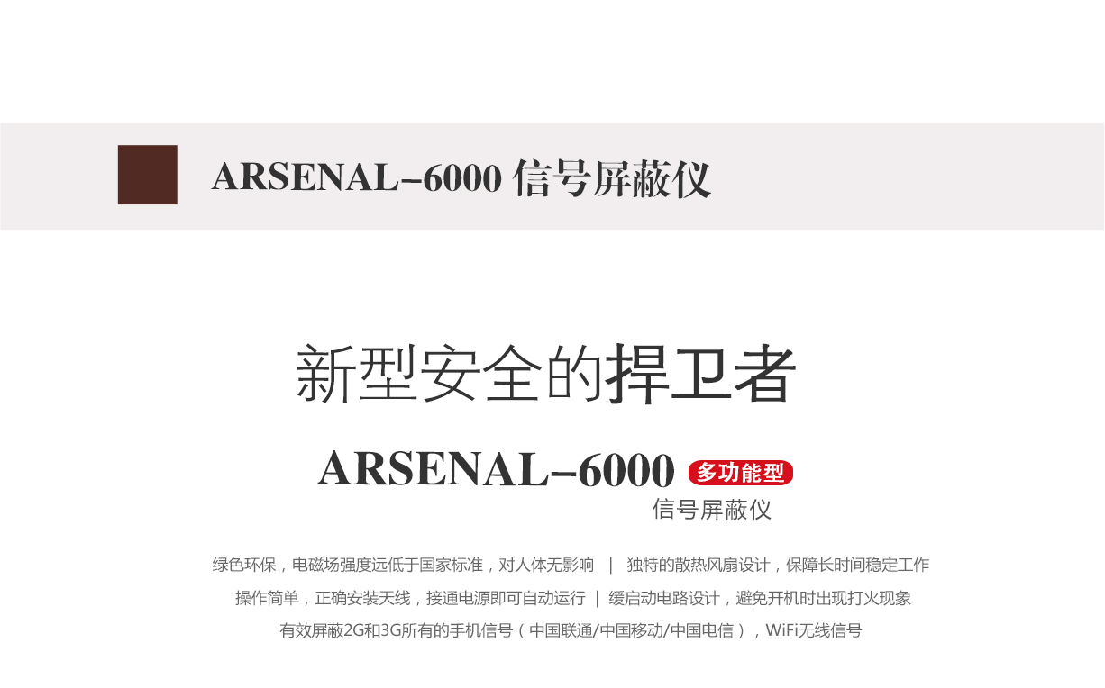 信號屏蔽儀,信號屏蔽儀,arsenal-6000
