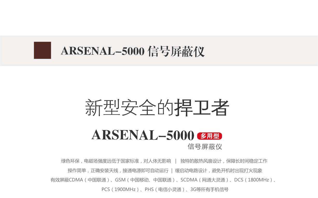 信號屏蔽器,信號屏蔽儀,arsenal-5000
