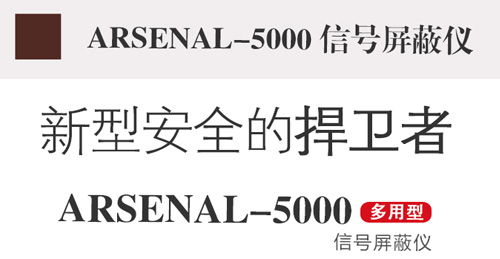 信號屏蔽器,信號屏蔽儀,arsenal-5000