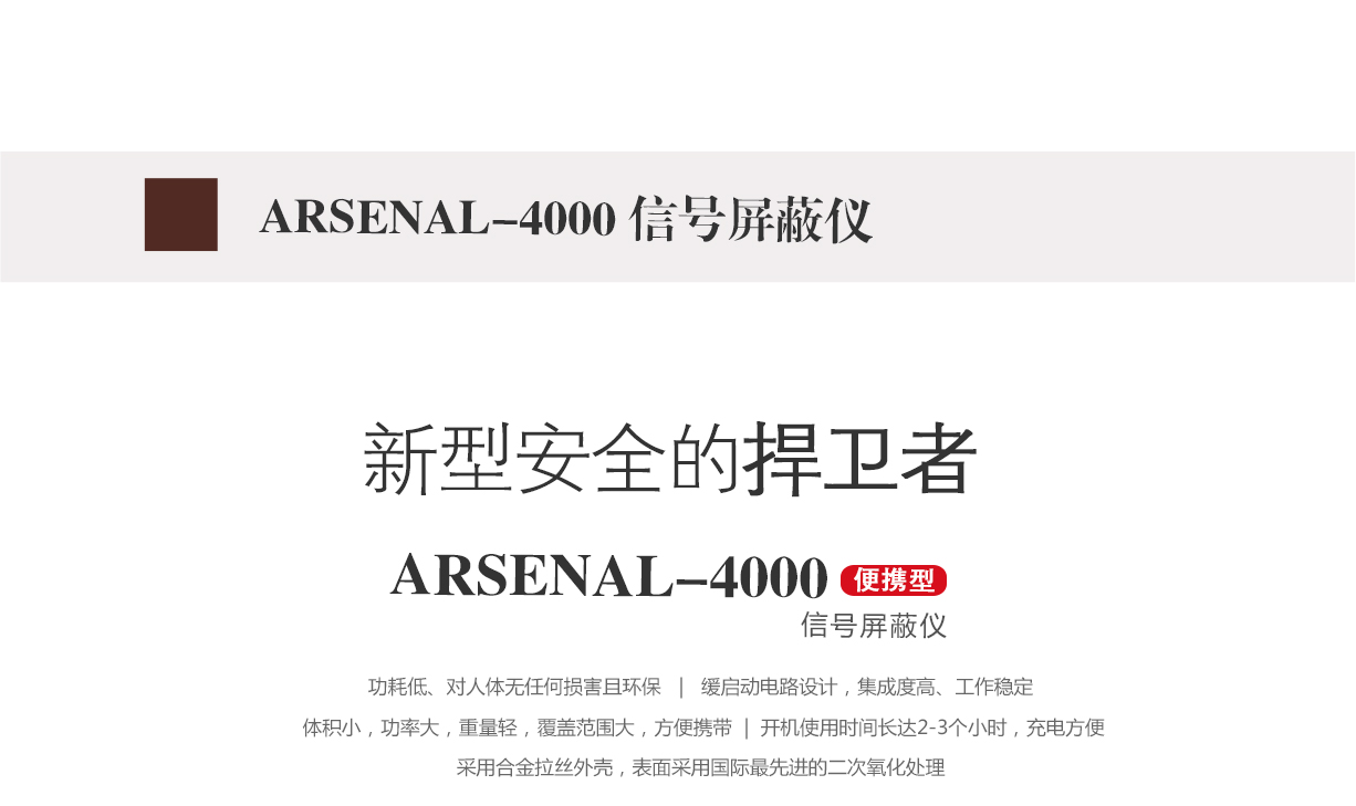 信號屏蔽器,信號屏蔽儀,arsenal-4000