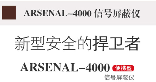 信號屏蔽器,信號屏蔽儀,arsenal-4000