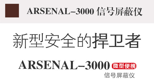 信號屏蔽器,信號屏蔽儀,arsenal-3000