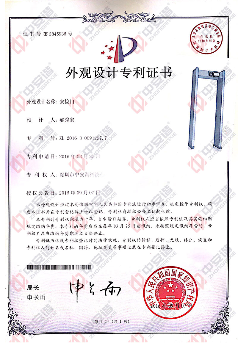 安檢門,外觀設(shè)計,專利證書,中安諧