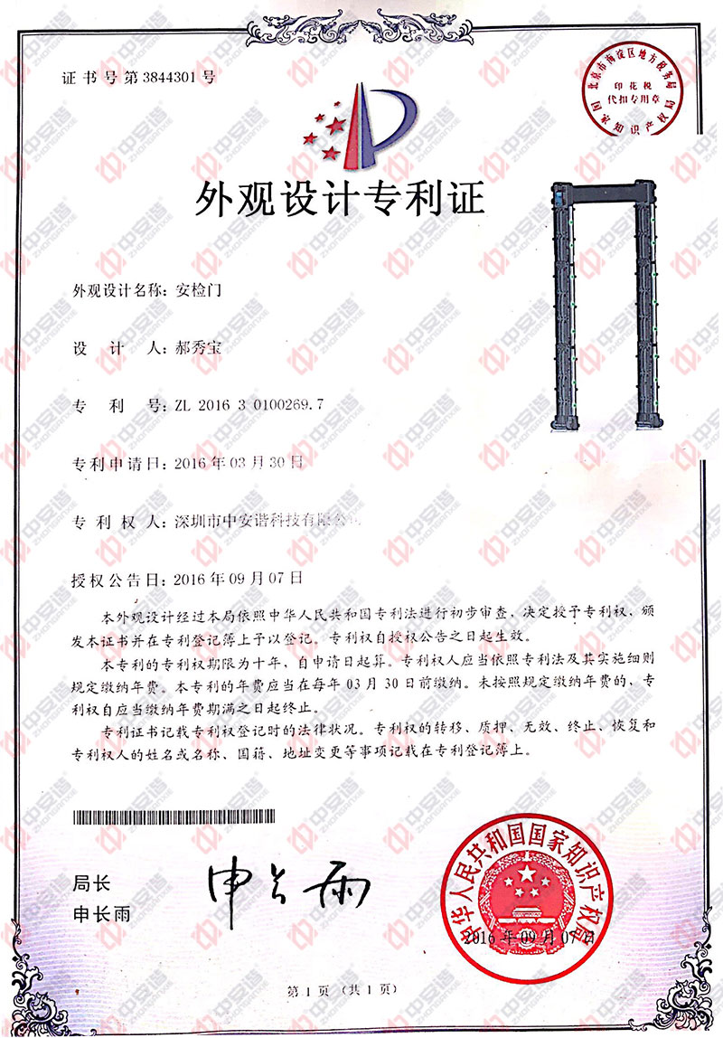 便攜式折疊安檢門,外觀設計,專利證書,中安諧
