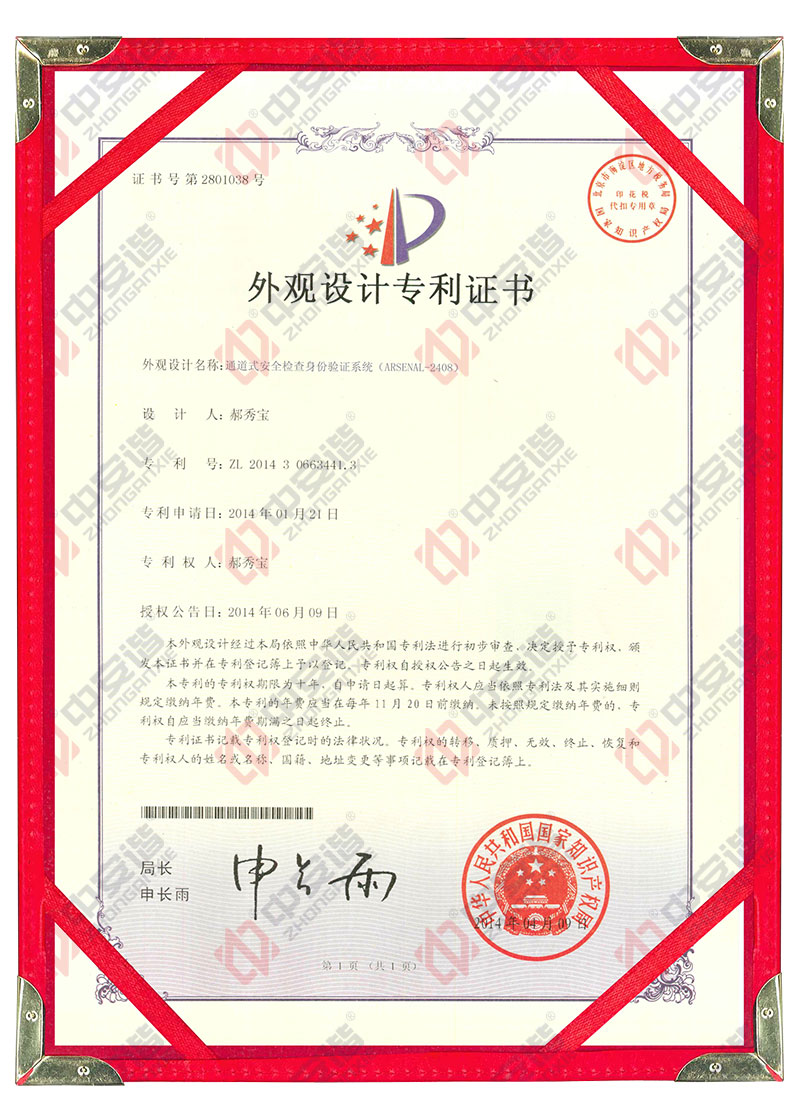 通過(guò)式,安全檢查,身份驗(yàn)證系統(tǒng),外觀設(shè)計(jì),專利證書(shū),中安諧