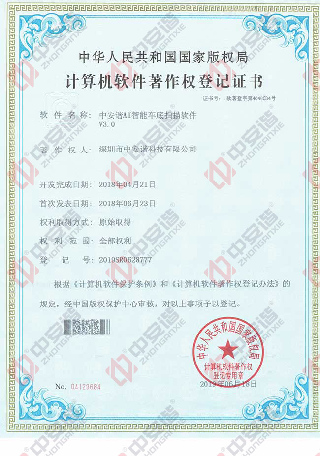 車底安檢,車底掃描,車底安全檢查,著作權登記證書,軟著,中安諧