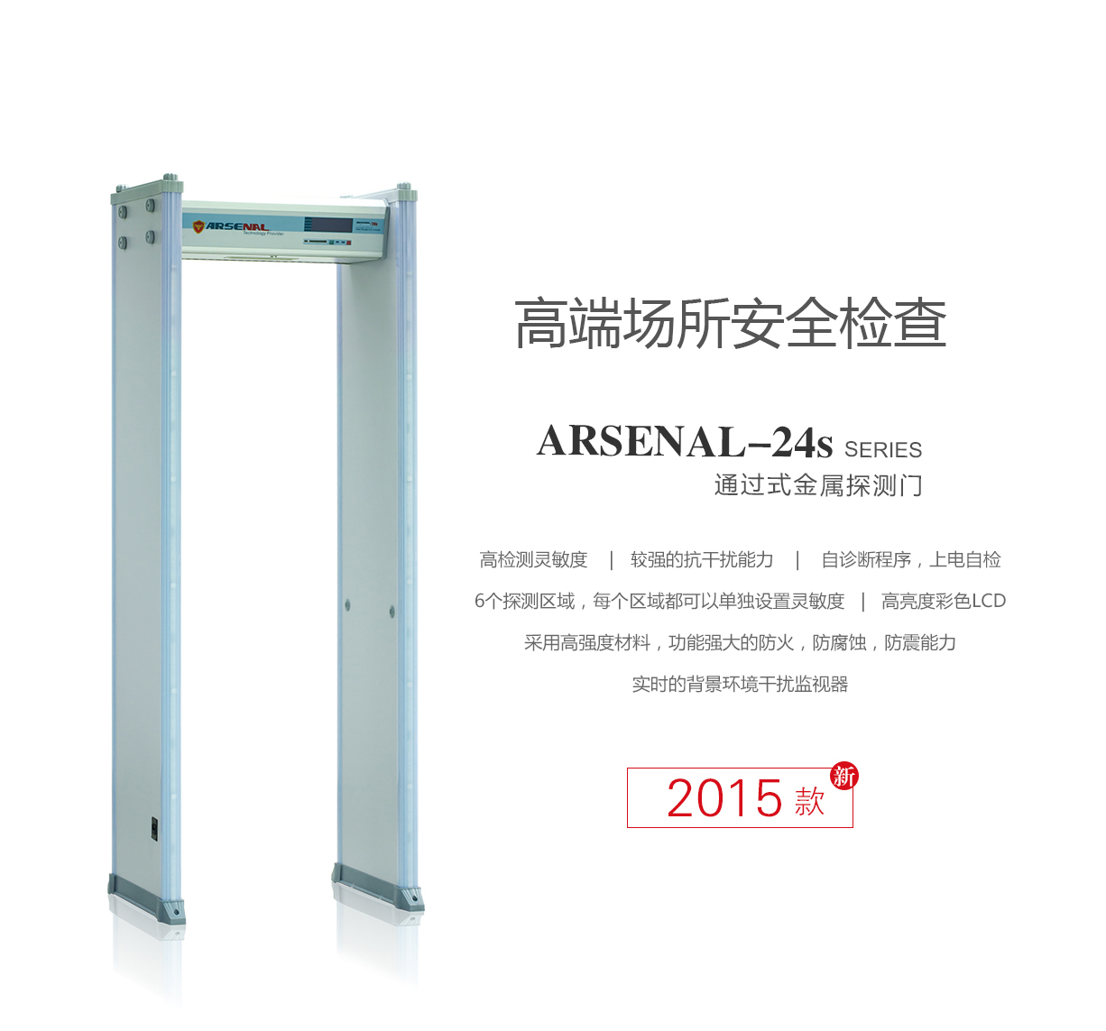 ARSENAL-24S,歐美,暢銷款,安檢門,金屬探測(cè)門