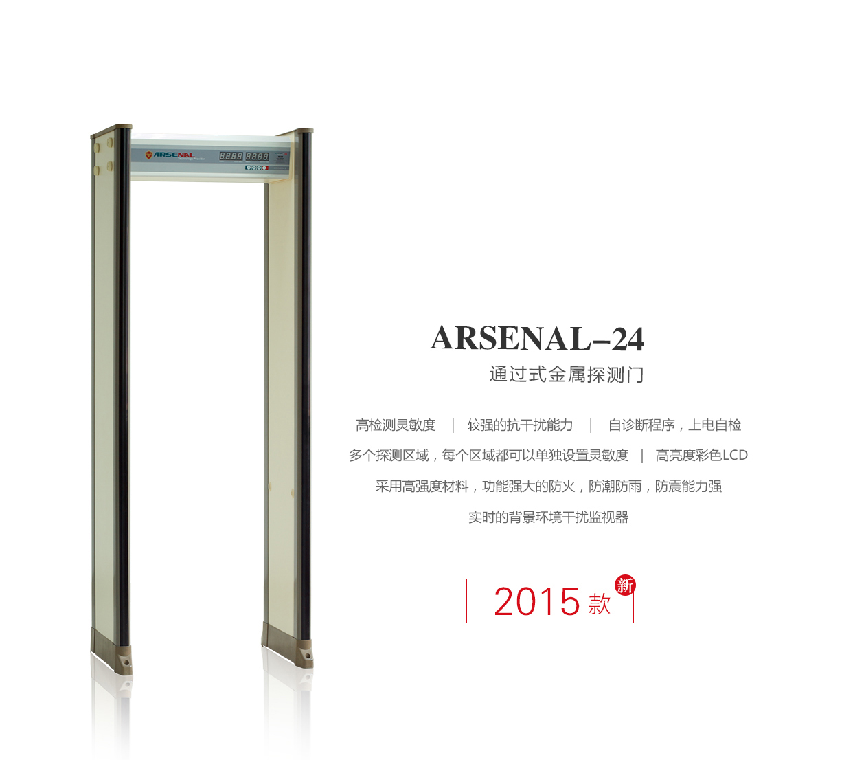  ARSENAL-24,高精準度,定制,安檢門,金屬探測門