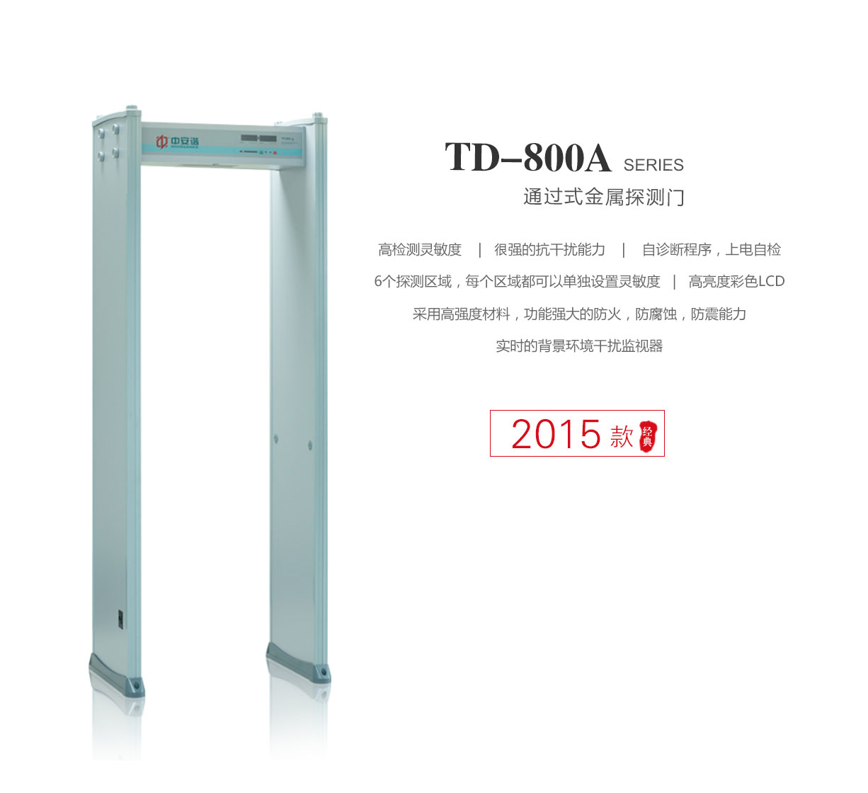 TD-800A,超值經濟款,定制,安檢門,金屬探測門,產品