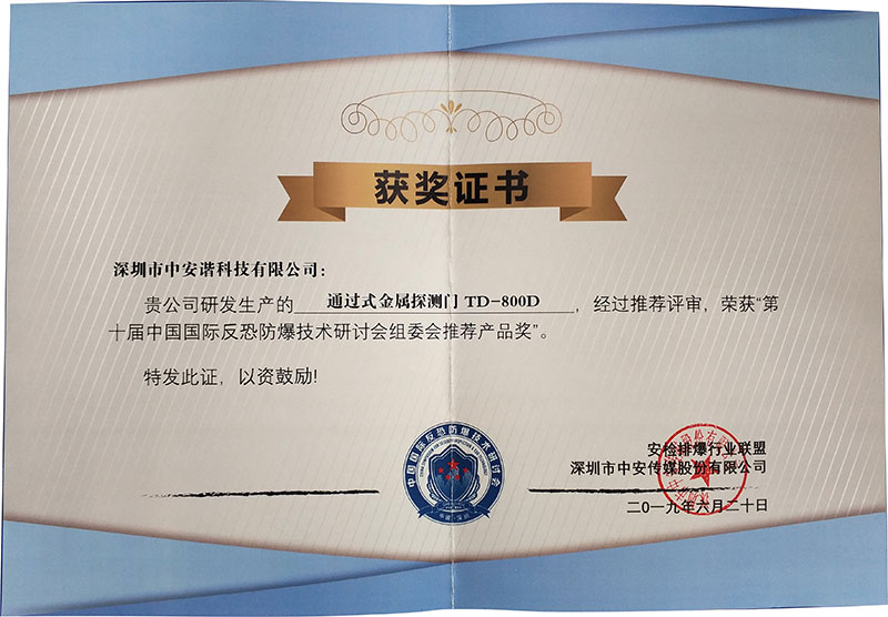 推薦產(chǎn)品獎,TD-800D,通過式金屬探測門,中安諧