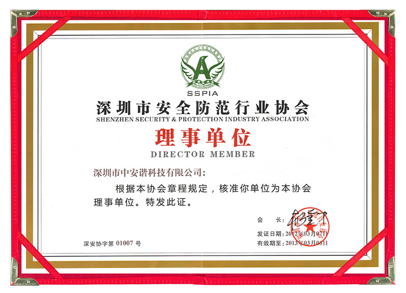 深圳市安全防范行業(yè)協(xié)會理事會,中安諧
