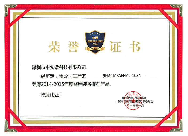 2013~2014警用裝備推薦產品獎,中安諧