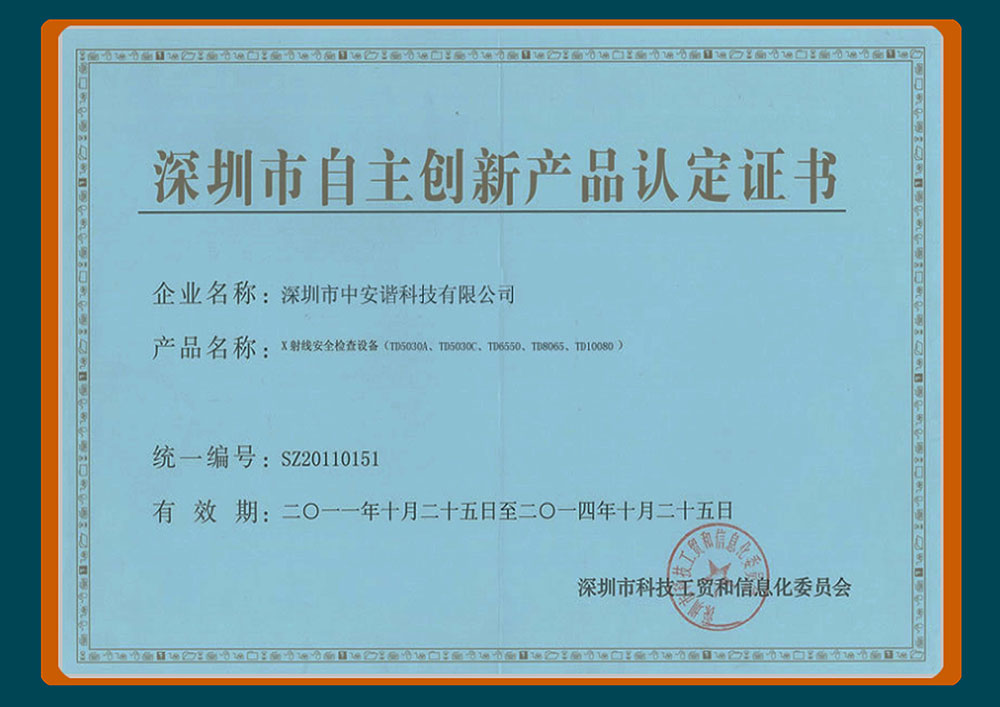 深圳市自主創新產品認定證書,中安諧