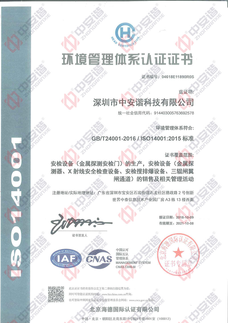 環境管理體系認證證書,中安諧
