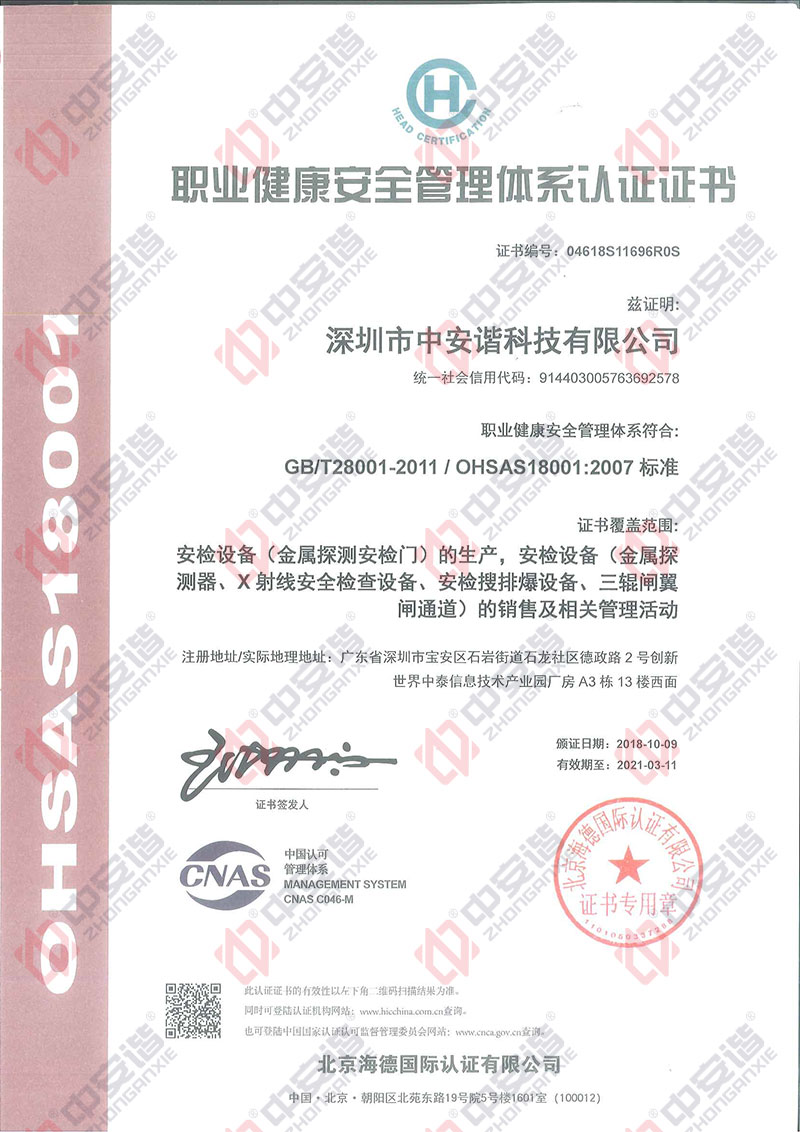 2018,2019,職業健康安全管理體系認證證書,中安諧