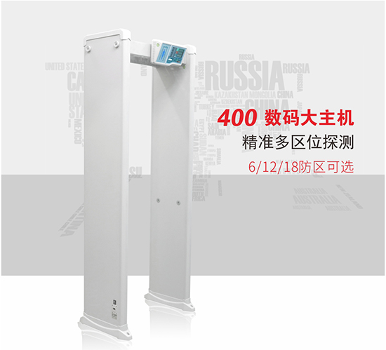 400安檢門