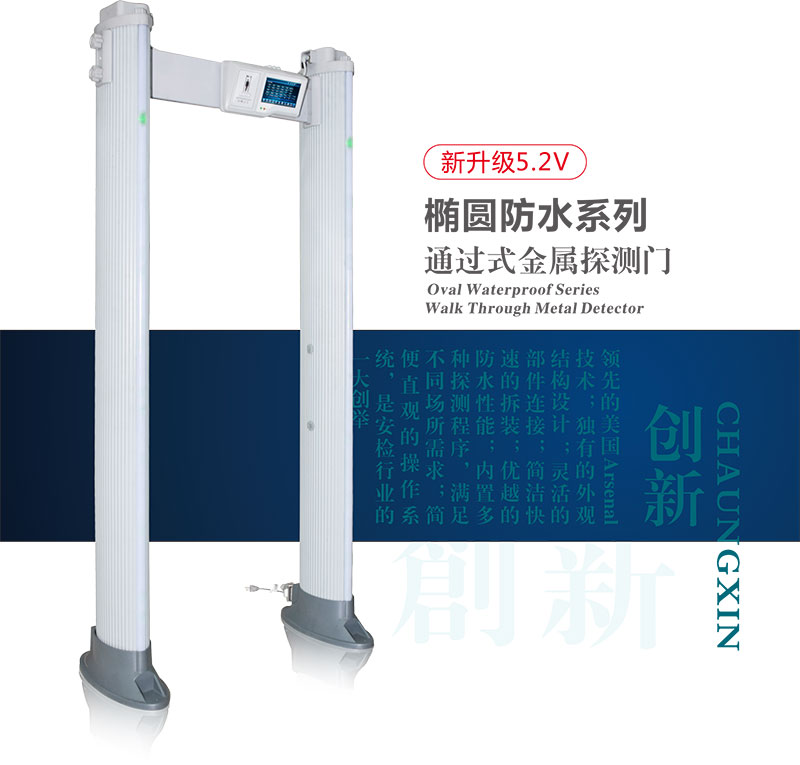 橢圓,安檢門,金屬探測門,中文,宣傳冊,防雨,中安諧