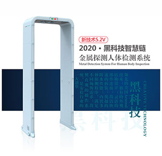 <b>金屬探測系統智慧鏈中文宣傳冊</b>