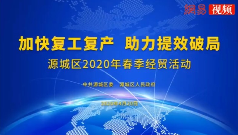 4月20日源城區政府連線中安諧提效破局