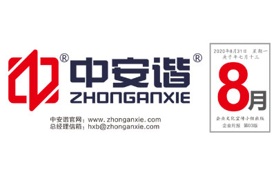 <b>中安諧2020年8月企業月報</b>