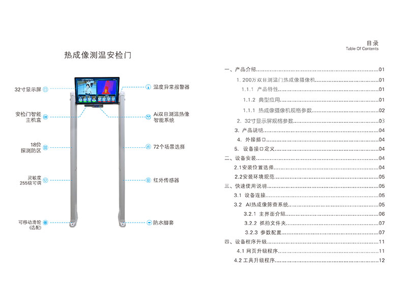 熱成像測溫安檢門說明書
