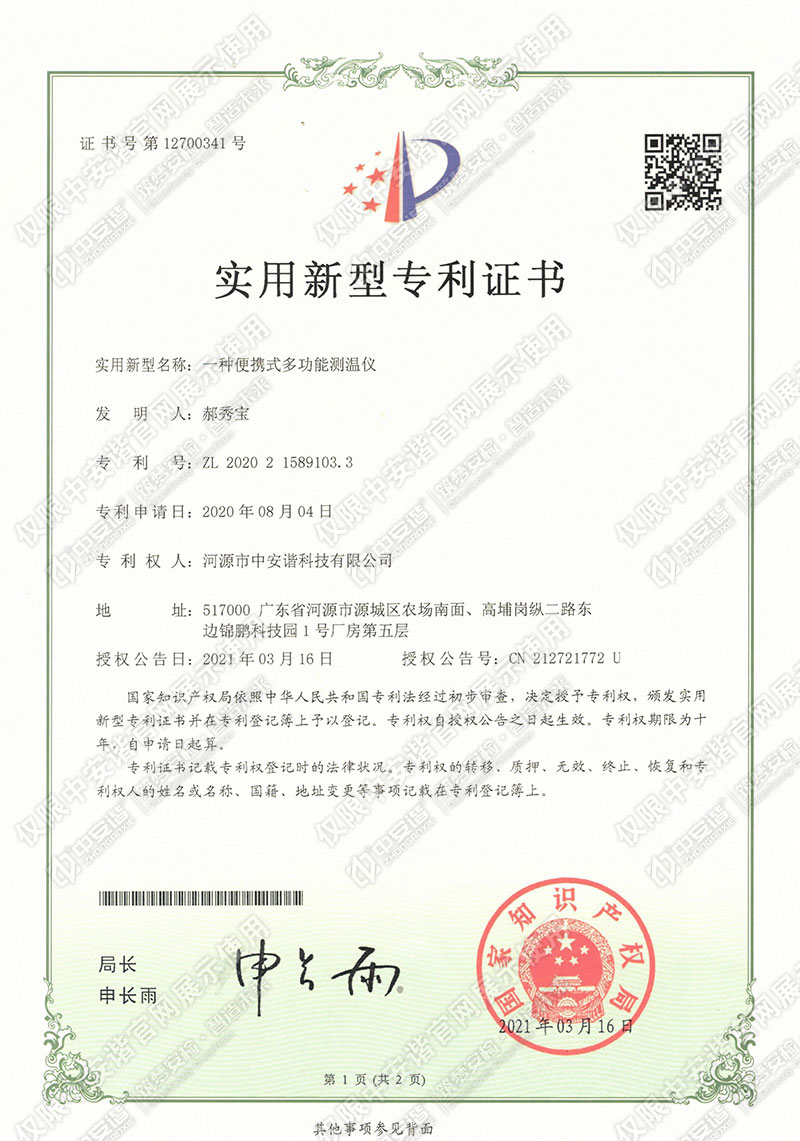 一種便攜式多功能測溫儀（小智） 實用新型專利證書