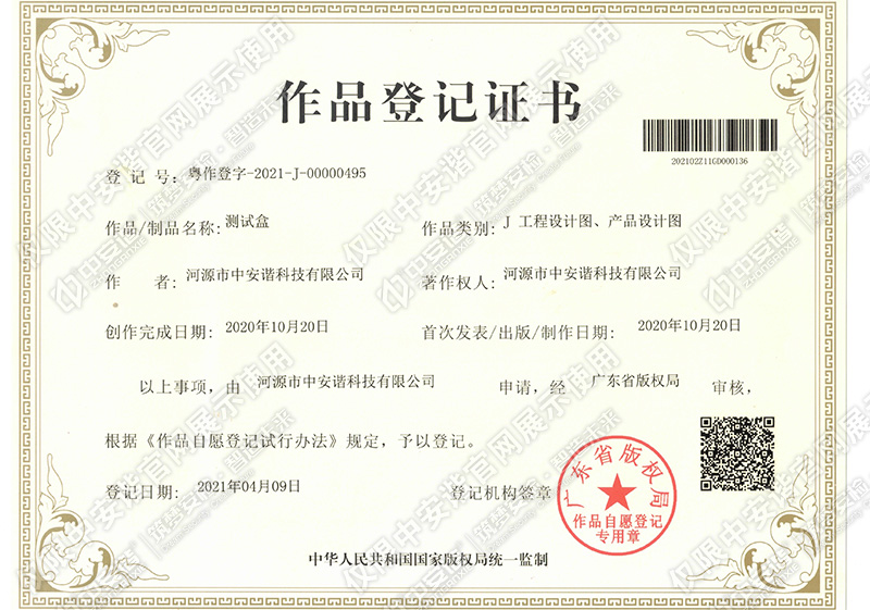 中安諧 測試盒 作品登記證書
