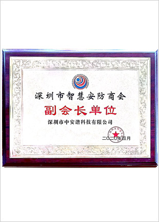 深圳市智慧安防商會(huì)-副會(huì)長單位