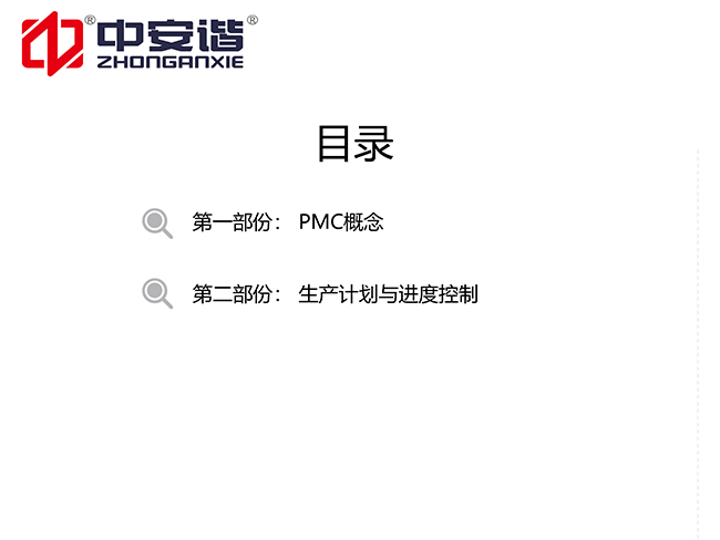 安檢門工廠PMC培訓(xùn)目錄