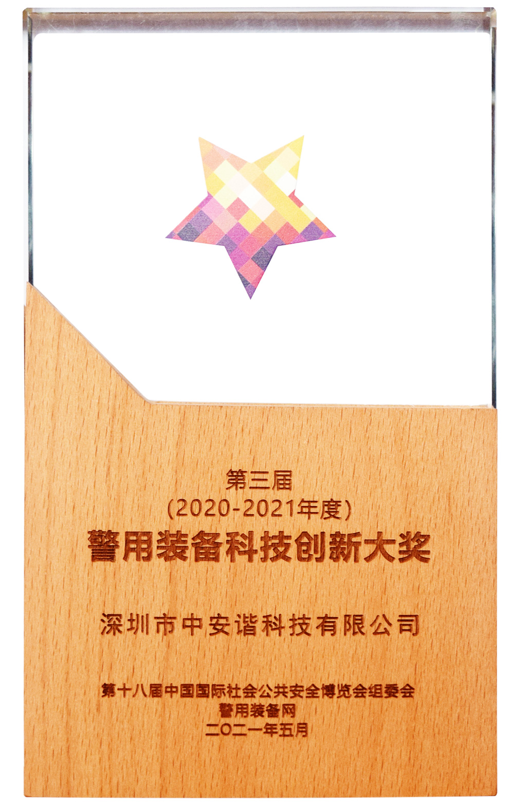 2020~2021警用裝備創新科技大獎