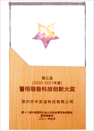 2021警用裝備科技創(chuàng)新大獎(jiǎng)