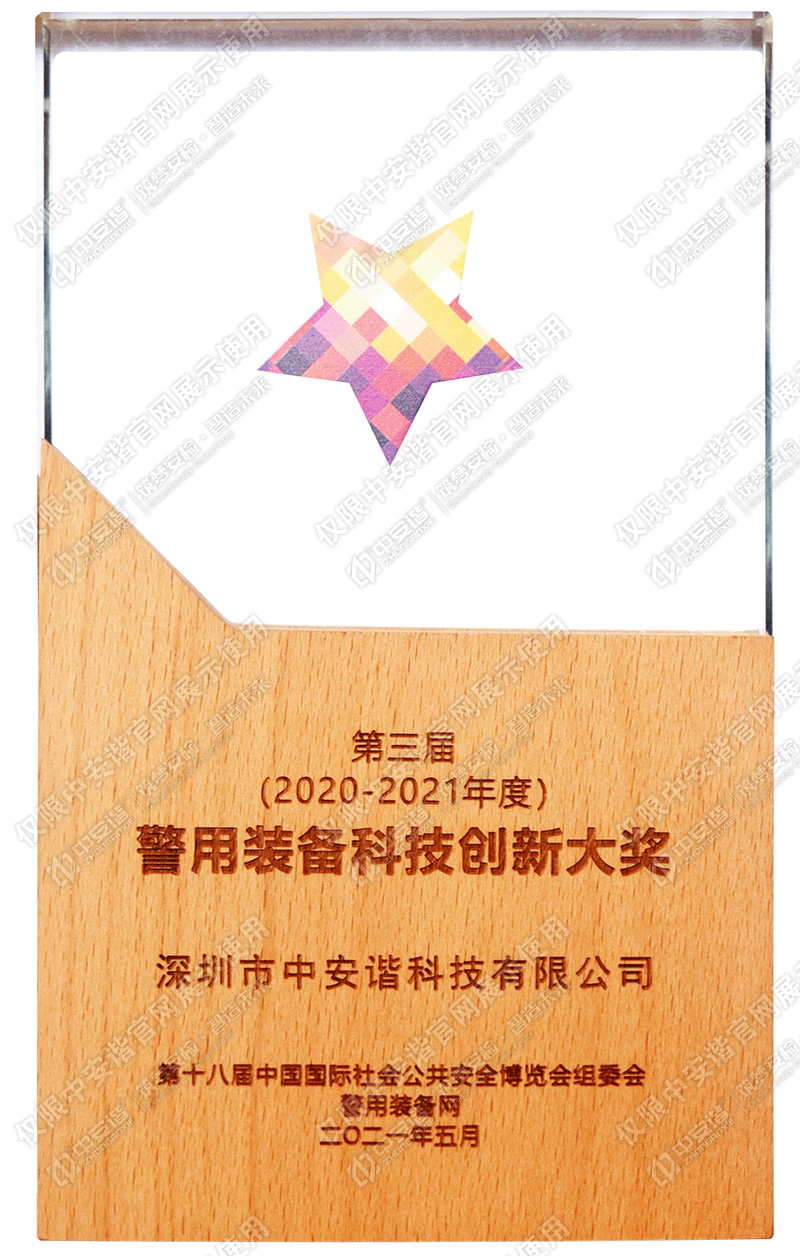 2021警用裝備科技創(chuàng)新大獎(jiǎng)