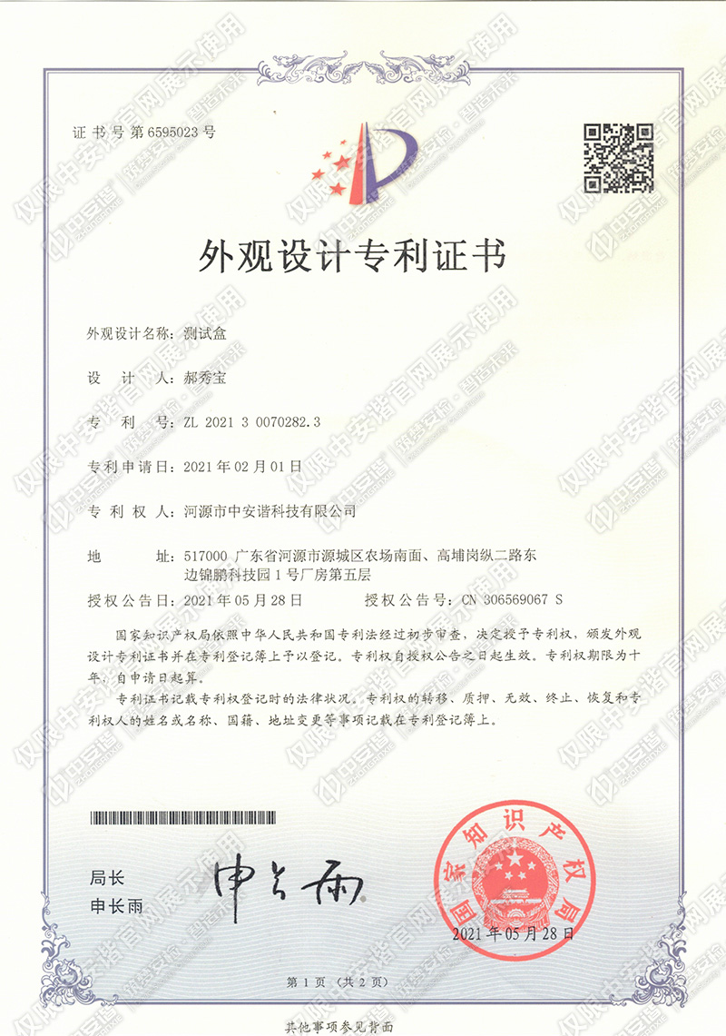 中安諧專利證書 CN306569067 S