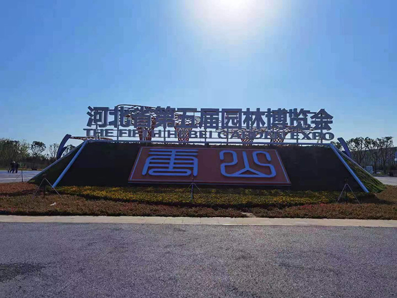 河北省第五屆園林博覽會安檢門使用案例