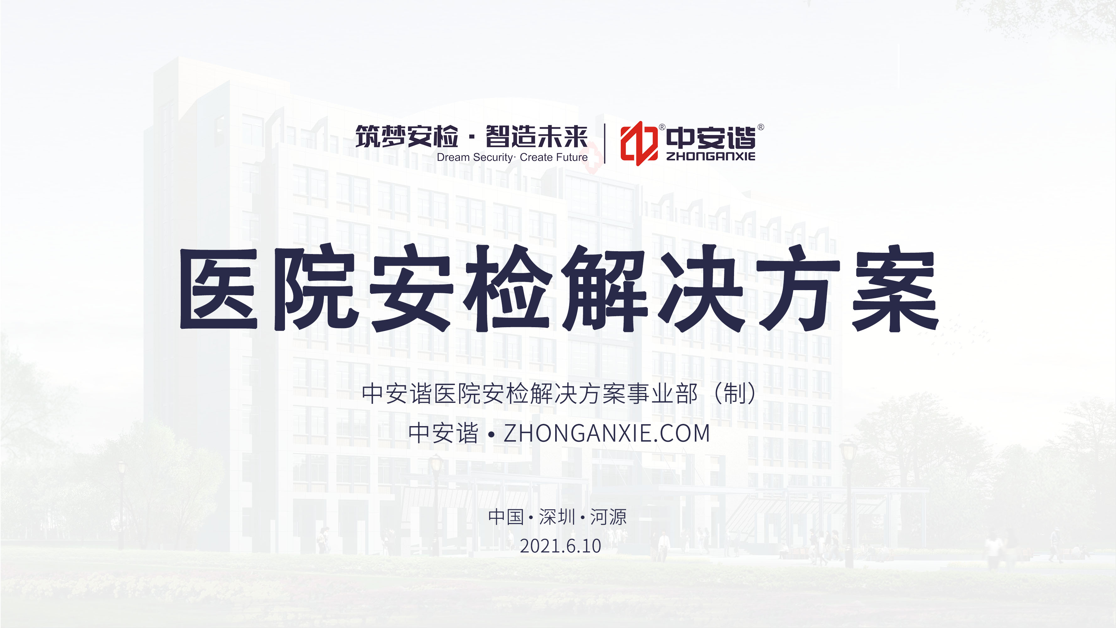 醫院安檢解決方案