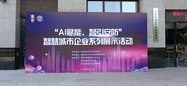 “AI賦能 智引安防”智慧城市企業(yè)展示活動23日圓滿結(jié)束