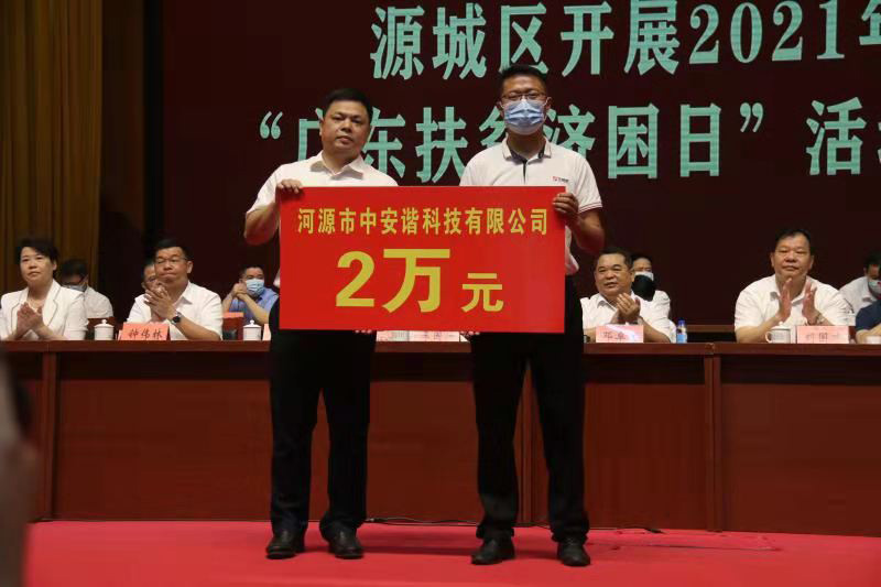 中安諧扶貧濟困捐款