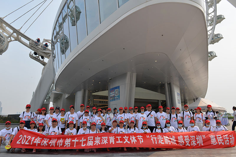 第十七屆來深青工文體節(jié)“行走鵬城 感受深圳”惠民活動(dòng)